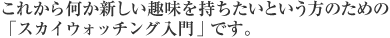 これから何か新しい趣味を持ちたいという方のための「スカイウォッチング入門」です。