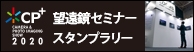 CP＋2020 望遠鏡セミナー＆スタンプラリー