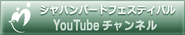 ジャパン・バード・フェスティバル