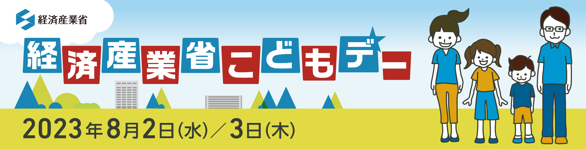 経済産業省こどもデー （METI/経済産業省）