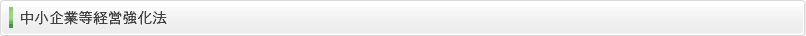中小企業等経営強化法