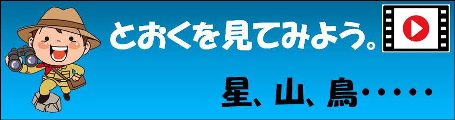 とおくをみてみよう！