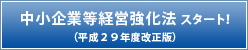 中所企業等経営強化法（平成２９年度改正版）スタート！